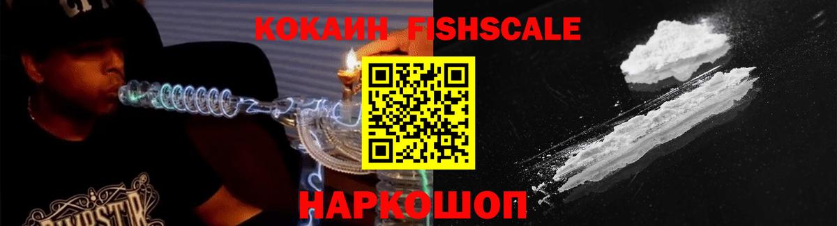 Кокаин FishScale Краснодар
