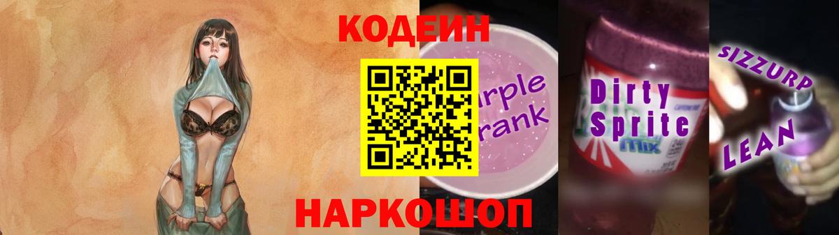 Кодеин напиток Lean (лин) Краснодар